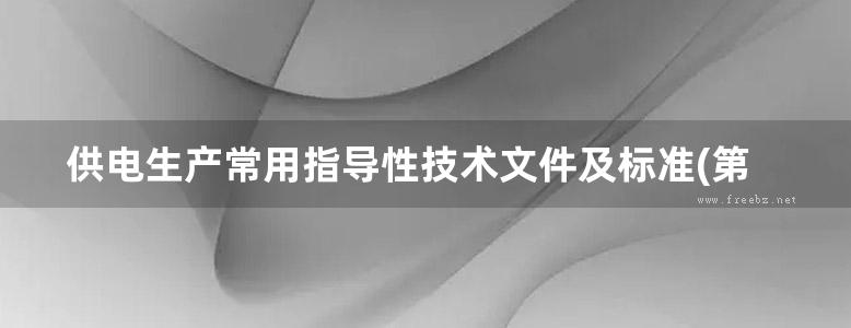 供电生产常用指导性技术文件及标准(第三册) 高压开关设备